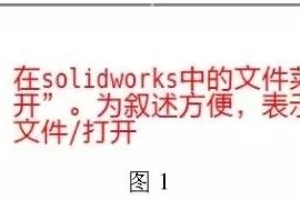 cad图纸导入solidworks钣金放样步骤(图文教程)