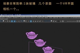 3DMAX雨雾玻璃材质制作(图文教程)