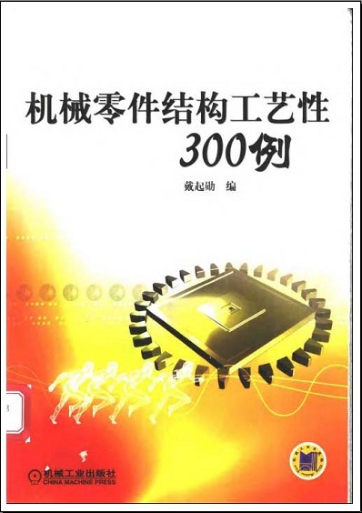 机械零件结构工艺性300例（图文教程）,机械零件结构工艺性300例,结构,第1张