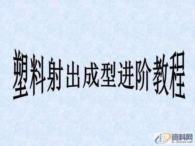 塑胶模具注塑成型进阶教程： 射出成型原理探讨,培训,设计培训,电商,培训学校,第1张