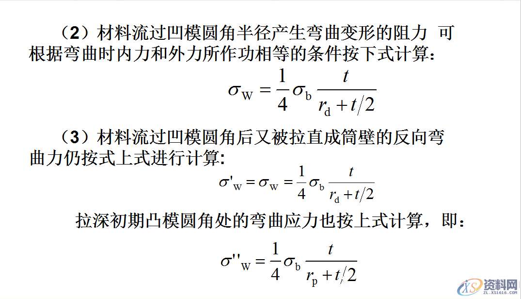 拉伸模具：拉深过程中变形应考虑，毛坯各部分的应力与应变状态 ... ...,应力,拉伸,变形,第16张