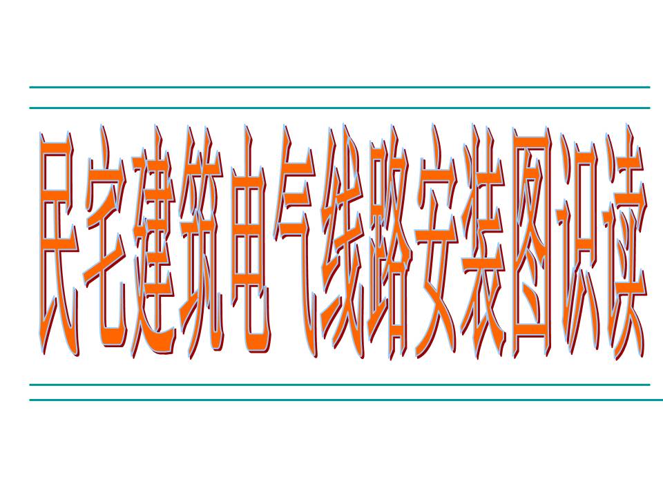民宅电气线路安装图识读(图文教程),民宅电气线路安装图识读,安装,第1张
