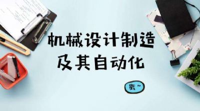 学机械设计制造及其自动化专业怎么样？(图文教程),学机械设计制造及其自动化专业怎么样？,产品,设计,结构,第1张