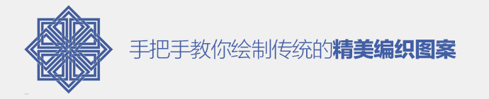 PS新手教程！手把手教你绘制传统的精美编织图案(图文教程),photoshop-conventional-weave-pattern-1,要求,选择,这个,第1张