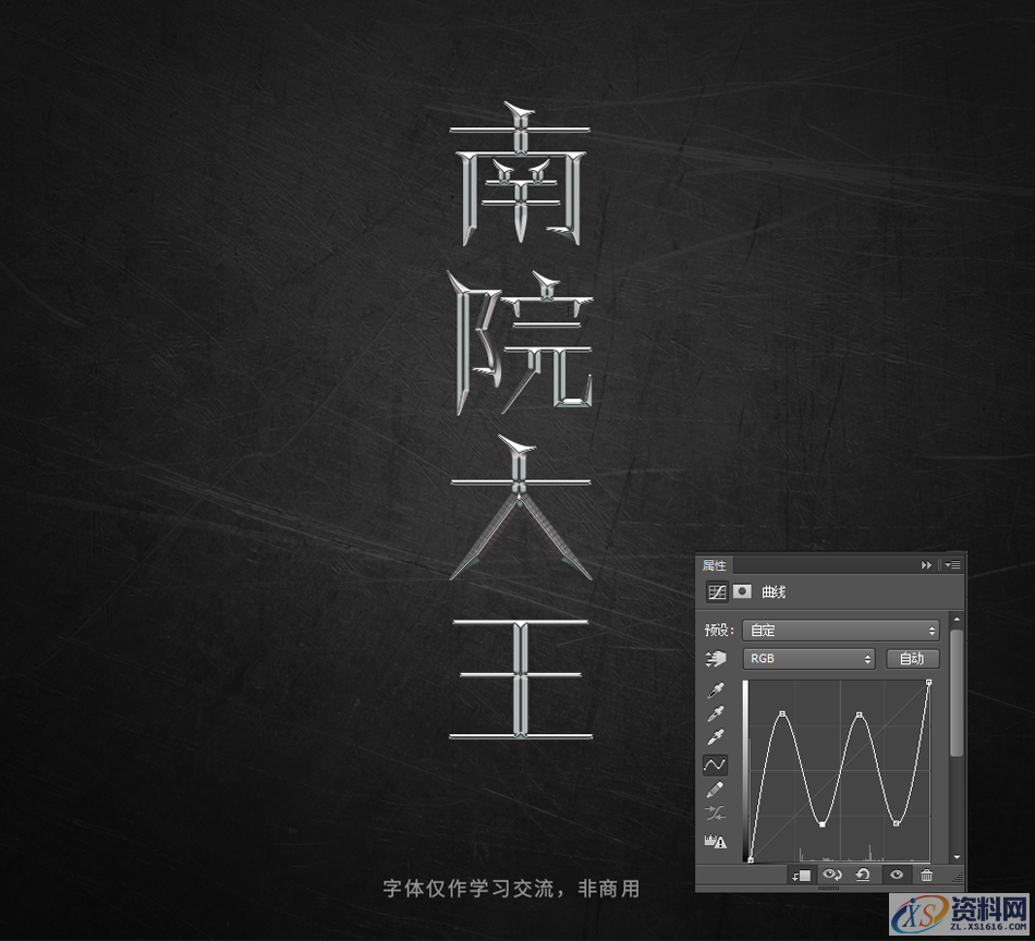 PS软件：用曲线工具制作金属质感立体字,Photoshop巧用曲线工具制作金属质感立体字,设计,产品,结构,第11张